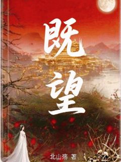 钟离未晞百里铮小说章节目录阅读-既望在哪免费看