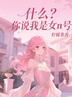 宋明笙宗修霖是哪部小说的主角 宋明笙宗修霖全文阅读