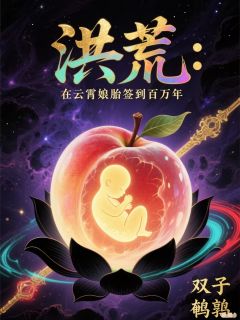 洪荒：在云霄娘胎签到百万年(新书)小说_云霄凌云金仙阅读