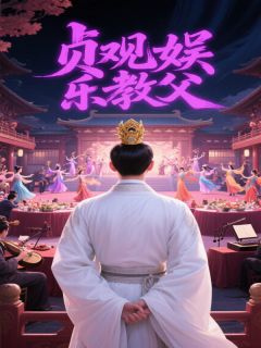 贞观娱乐教父小说最后结局，林逍王大福百度贴吧小说全文免费