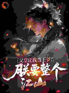 爆款小说父皇让我当王爷？朕要整个江山主角林渊苏晚吟全文在线完本阅读-暗夜阅读网