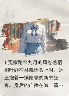 新书推荐冤家路窄指南完整版小说-林晓语江辰最新章节阅读