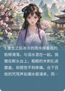 重生后把渣男白莲妹妹送上断头台免费阅读全文，主角萧景珩周子陵沈清莲小说完整版