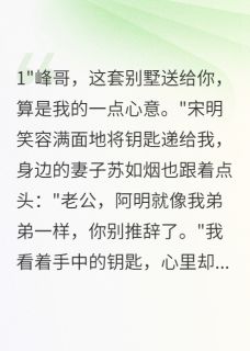 熬夜也要看完的兄弟送我豪宅当坟墓小说推荐