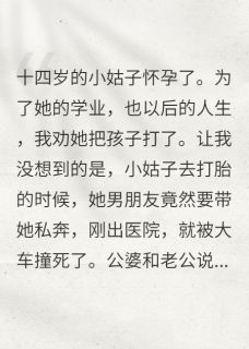 十四岁的小姑子怀孕了沈浩沈丽丽-甜甜糯糯的栗子小说