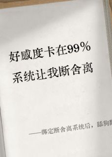 绑定断舍离系统后，舔狗翻身顾邵东任真小说_绑定断舍离系统后，舔狗翻身完结版阅读