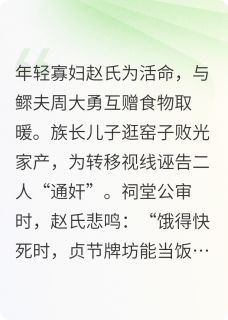 书荒必备封建时代之沉塘全文章节阅读