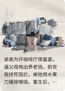 抖音重生后，我送弟弟当主理人小说章节阅读-暗夜阅读网