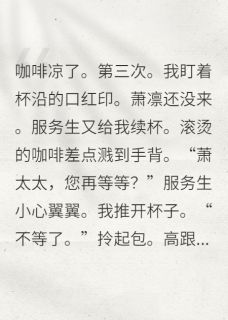 精选好书协议妻子不想演，总裁他真慌了无删减版全文在线