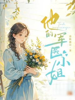 他的军医小姐杨丽娜李正小说全文-他的军医小姐小说