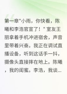 熬夜也要看完的闺蜜抢走我男友还成了大网红小说推荐