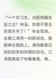 江涛林溪何畏小说(被辞退后，我继承了千亿集团)_江涛林溪何畏小说最新章节