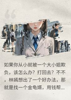 有未婚夫后，我却要他娶别的女人(全章节)-宋豫章江蓉薇薇在线阅读