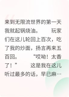 爆款小说在无限流卖炒面三个大佬要我负责主角陆景宋望津全文在线完本阅读
