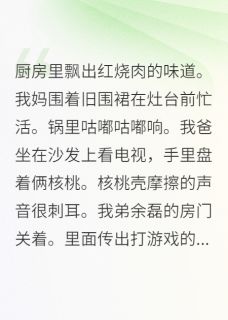 当众打脸偏心父母[抖音]小说-余磊余响无删减阅读