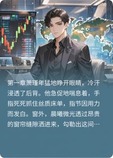 顶级财阀：重生赘婿杀疯了全集小说_萧瑾年林雨晴完结版阅读-暗夜阅读网
