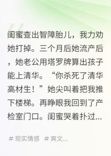 闺蜜流产后，推我下楼梯知乎后续免费试读