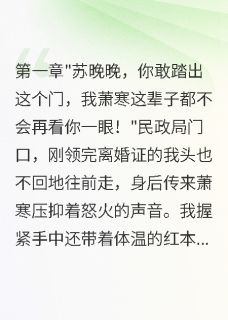 主角萧寗晚晚萧寒的小说作者字字珠玑梦如烟