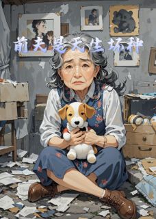 周明知周延修小说<前夫是天生坏种>全文在线阅读