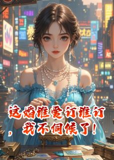 主角焦宏峻林薇薇小说，这婚谁爱订谁订，我不伺候了！免费阅读全文