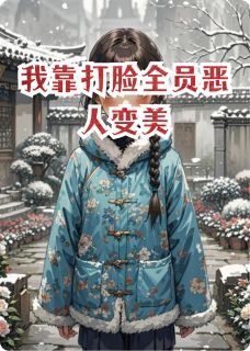 我靠打脸全员恶人变美林亦菲林婉如全章节目录免费阅读-暗夜阅读网
