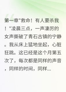 古镇夜哭声小说(完本)-小玉苏梅无错版阅读