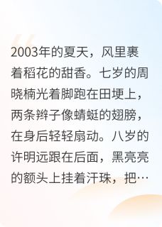 青梅绣竹马周晓楠许明远全章节完结版在线阅读