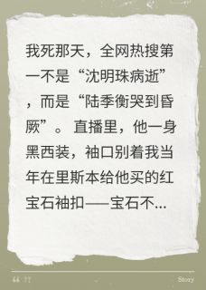 我死后，他成了全城最痴情的男人陆季衡明珠余若薇全章节目录免费阅读