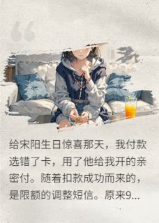 男友把亲密付改成了一元，我分手小说好看吗 宋阳林娇薇薇最后结局如何