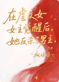 全章节小说当虐文女主觉醒后，她反杀了男主枫玥玥最新阅读