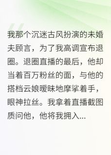 顾言陆衍是哪部小说的主角 古风小生未婚夫退圈后，我退婚了全文无弹窗-暗夜阅读网