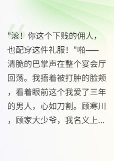 精彩小说顾寒川陆景深林诗雨豪门千金被当佣人折磨三年全文目录畅读