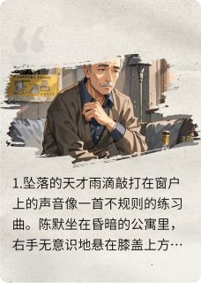 全本资源在线阅读雨声中的重生陈默林小雨-暗夜阅读网