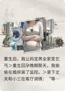 重生后，我让妈宝男全家变乞丐小说最新章节-主角陈铭张翠花柳梦瑶全文免费阅读