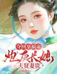 爆款小说夺回享福命，炮灰长媳夫贤妻贵-主角李梵娘杜仁绍在线阅读