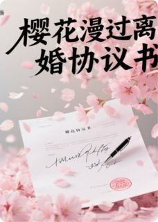 主角是樱花林薇陈凯的小说樱花漫过离婚协议书最完整版热门连载