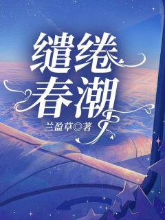 缱绻春潮顾离浅肖牧侵免费阅读-缱绻春潮兰盈草小说