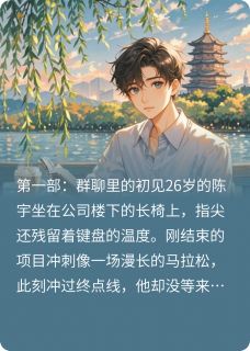 全网首发完整小说杭城网恋：从群聊开始的心动主角苏瑶陈宇在线阅读-暗夜阅读网