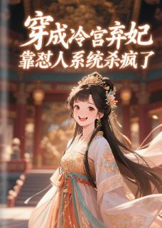 穿成冷宫弃妃，靠怼人系统杀疯了陆昭翠玉免费全章节目录阅读