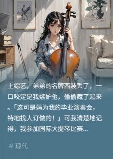 我被全家网暴，反手名动天下章节全目录 周屿白周珂林菲菲全文免费阅读-暗夜阅读网