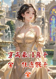 [抖音]小说苏瑶赵兰顾言琛穿成豪门真千金，狂虐假千金-暗夜阅读网
