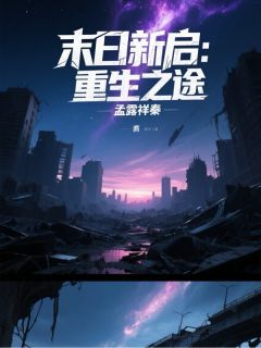 热文末日新启：重生之途小说-主角陈宇林秀娟全文在线阅读