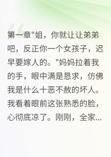良心推荐弟弟骗钱被抓父母哭着求我回家小说试读