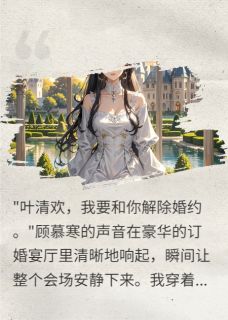 书荒必备废物千金三年后携亿万归来全文章节阅读-暗夜阅读网