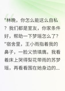 良心推荐室友三年骗走八万贫困补助小说试读