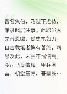 抖音爆款小说焦伯之死司马昭贾充免费txt全文阅读