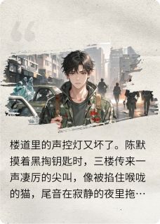 陈默林晓完整未删减版在线阅读 陈默林晓结局