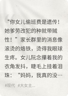 阮念李娟王浩是哪部小说的主角 为女儿手撕全校，护崽誓不罢休全文无弹窗-暗夜阅读网