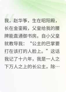 都是掌公主了，我还怕你？[抖音]小说-苏亭云岫青雀无删减阅读-暗夜阅读网