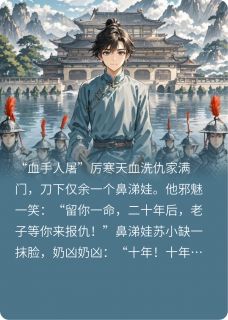 厉寒天苏小缺放虎归山？不，放了个十族诛灭器完结版小说全文免费阅读